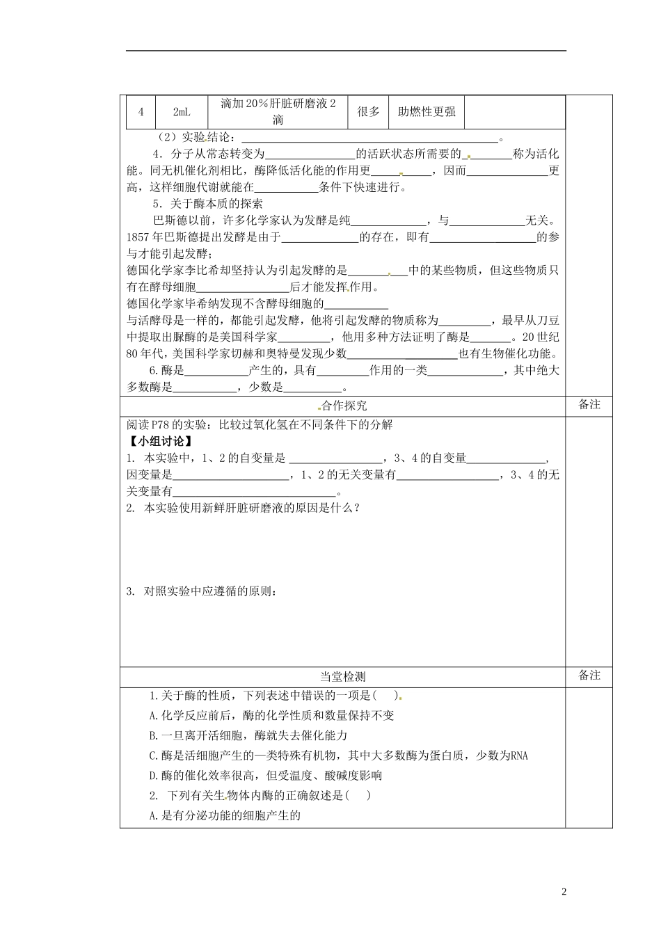 陕西省澄城县寺前中学高一生物 降低化学反应活化能的酶第一课时导学案_第2页