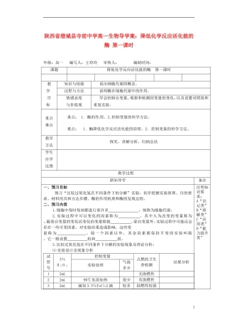 陕西省澄城县寺前中学高一生物 降低化学反应活化能的酶第一课时导学案