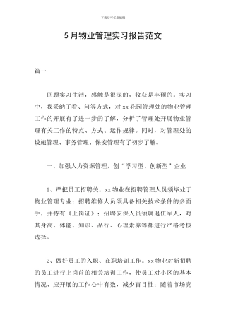 5月物业管理实习报告范文