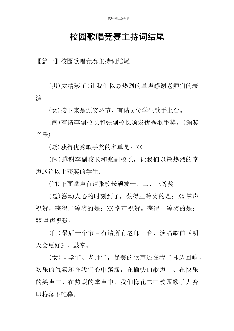 校园歌唱比赛主持词结尾_第1页