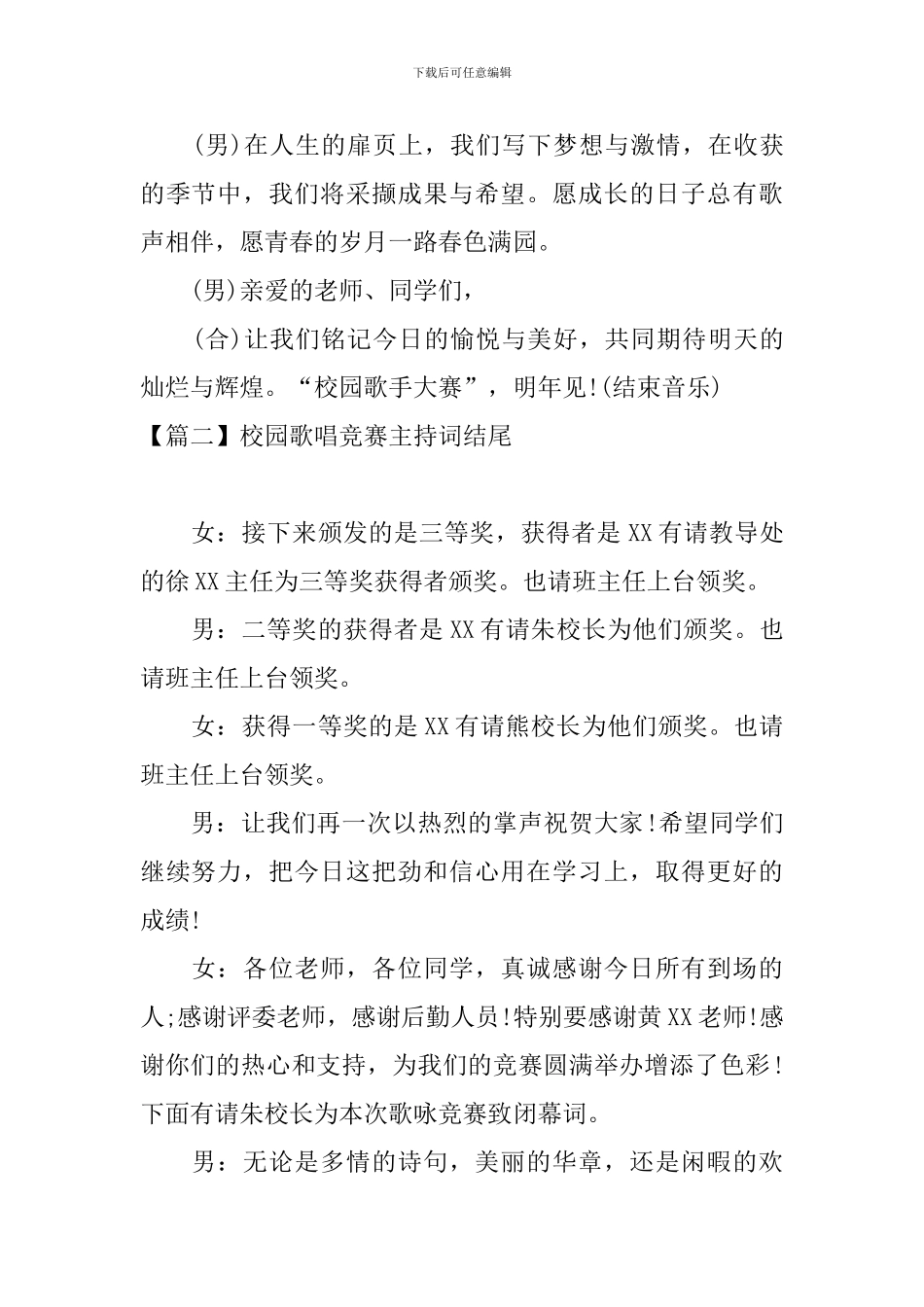 校园歌唱比赛主持词结尾_第2页