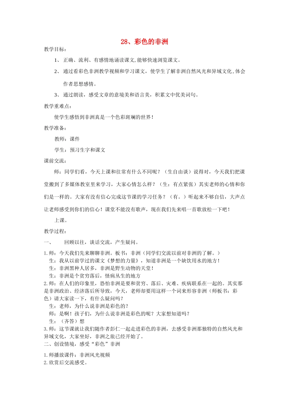 五年级语文上册 第七单元 24 彩色的非洲教案2 鲁教版五四制-鲁教版五四制小学五年级上册语文教案_第1页