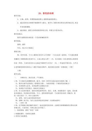 五年级语文上册 第七单元 24 彩色的非洲教案2 鲁教版五四制-鲁教版五四制小学五年级上册语文教案