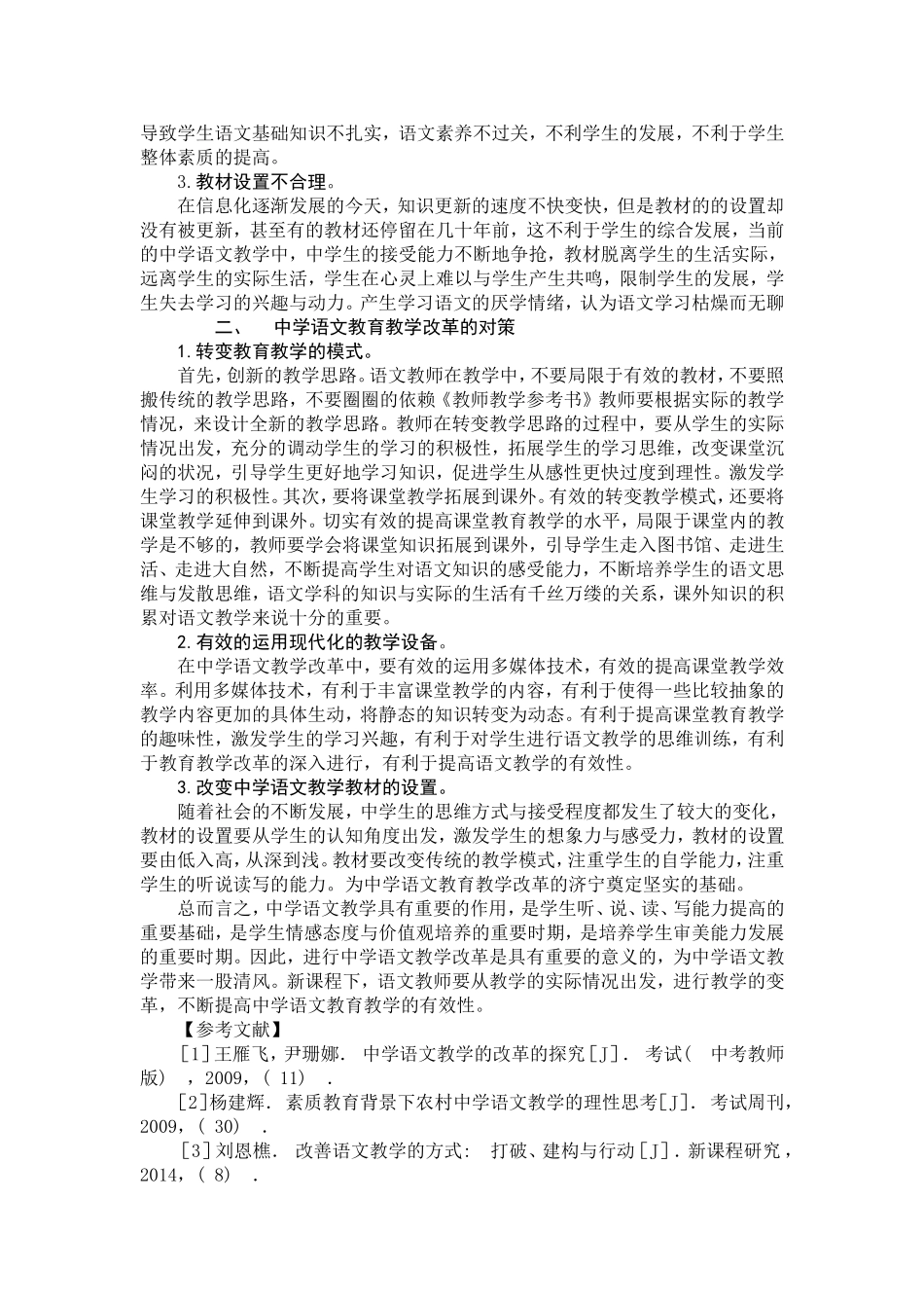 中学语文教学改革现状与对策_第2页
