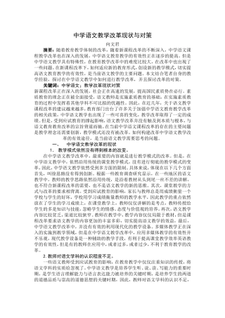 中学语文教学改革现状与对策
