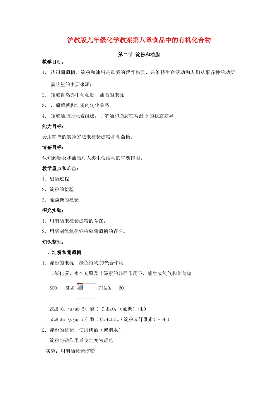 九年级化学 淀粉和油脂教案 沪教版_第1页