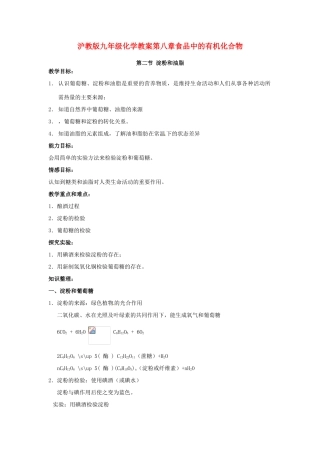 九年级化学 淀粉和油脂教案 沪教版
