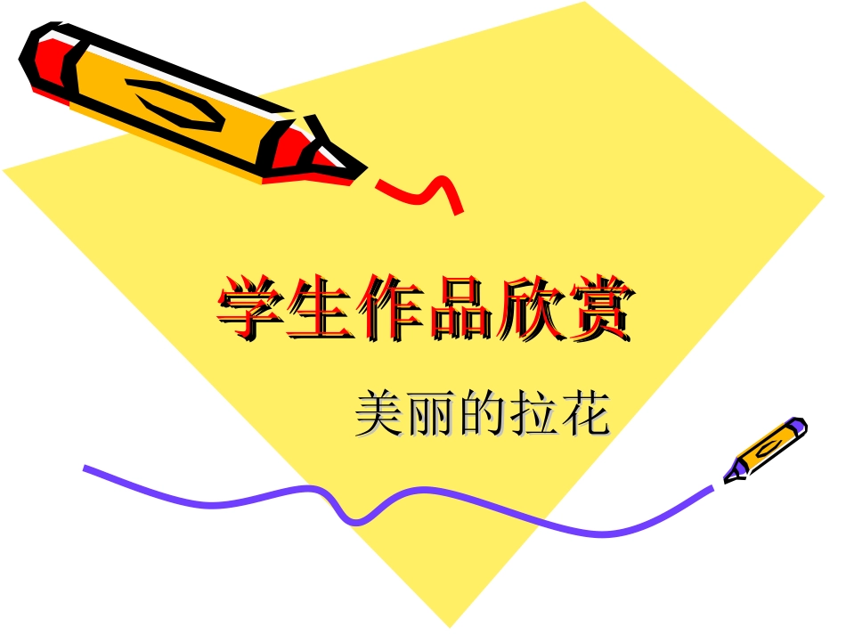 学生作品欣赏-美丽的拉花_第1页