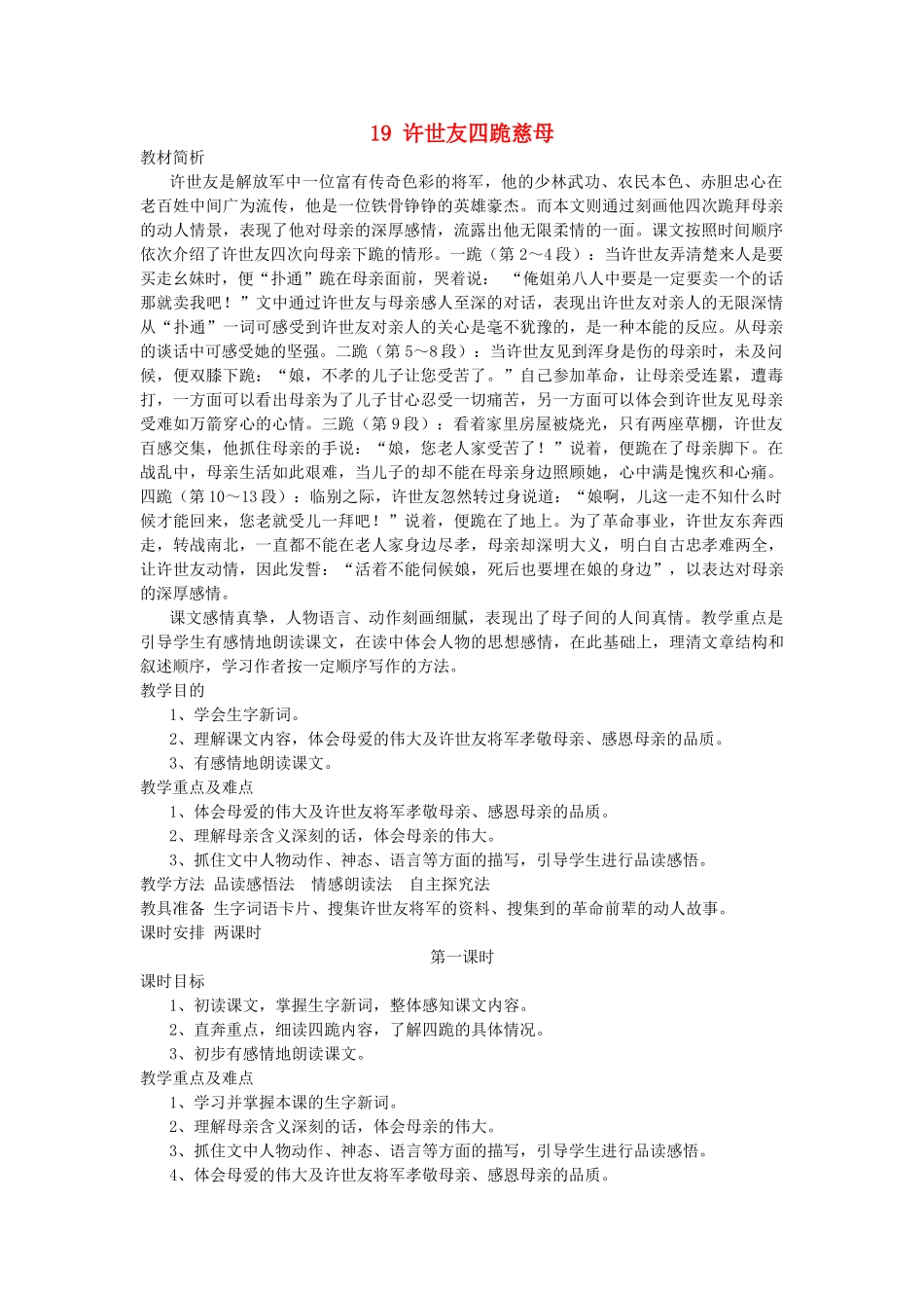 五年级语文上册 第19课《许世友四跪慈母》教案 西师大版-西师大版小学五年级上册语文教案_第1页
