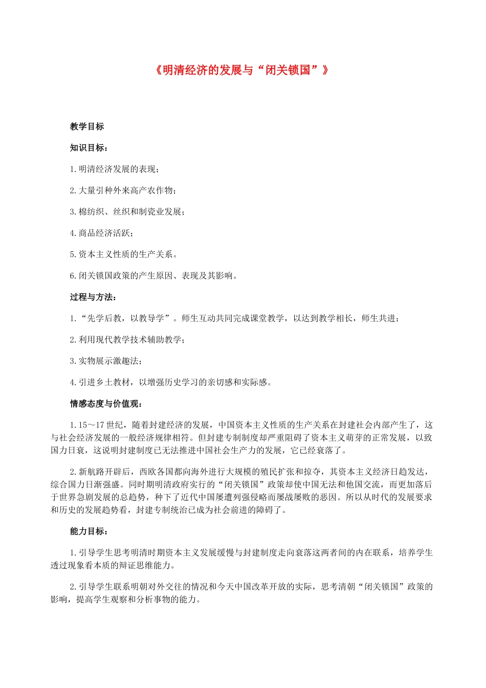 七年级历史下册 第三单元第20课明清经济的发展与闭关锁国教学设计 人教新课标版_第1页