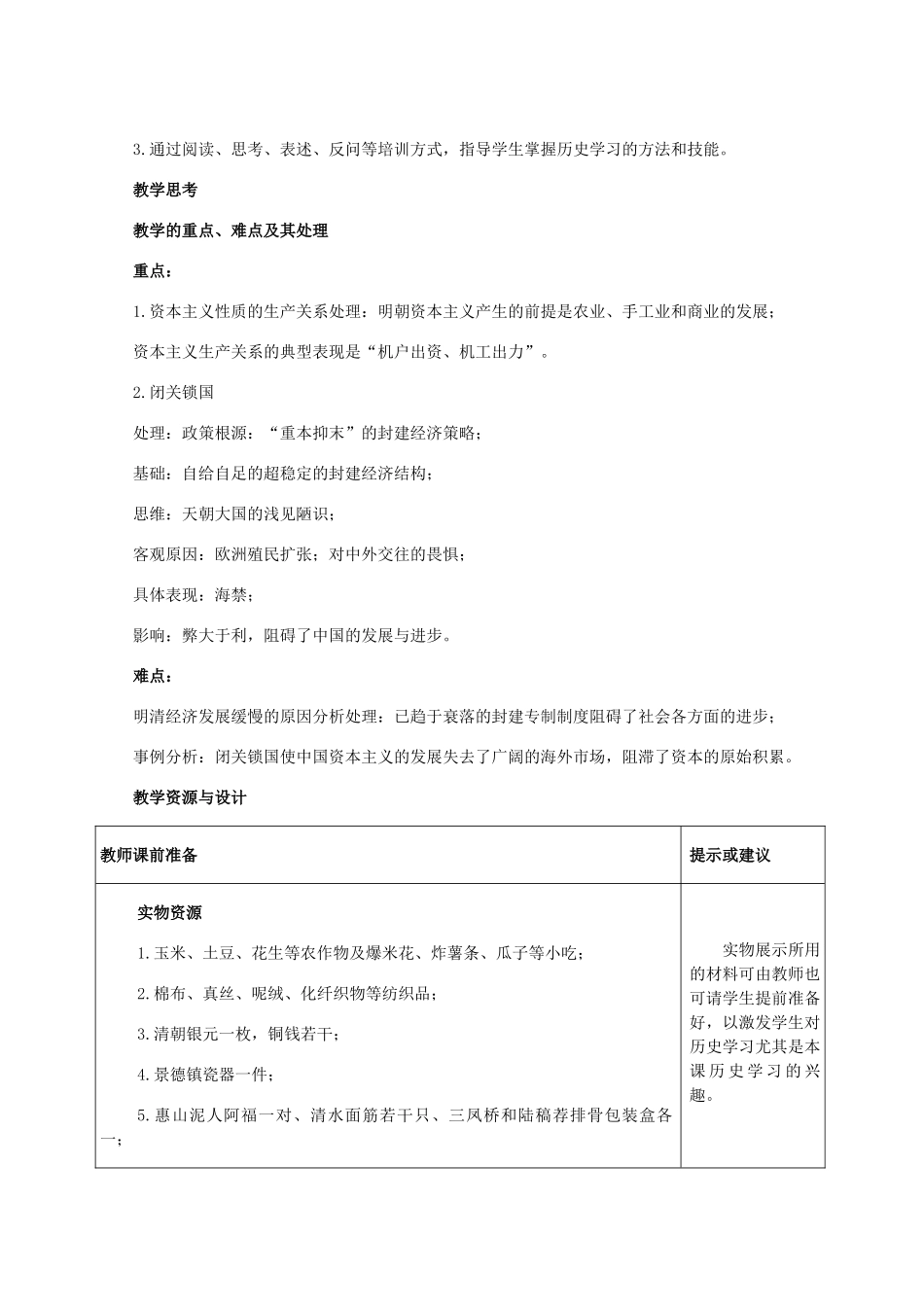 七年级历史下册 第三单元第20课明清经济的发展与闭关锁国教学设计 人教新课标版_第2页