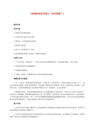 七年级历史下册 第三单元第20课明清经济的发展与闭关锁国教学设计 人教新课标版