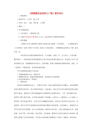 四年级语文下册 4.2黄鹤楼送孟浩然之广陵教案2 长春版-长春版小学四年级下册语文教案