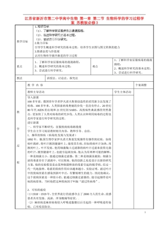 江苏省新沂市第二中学高中生物 第一章 第二节 生物科学的学习过程学案 苏教版必修3