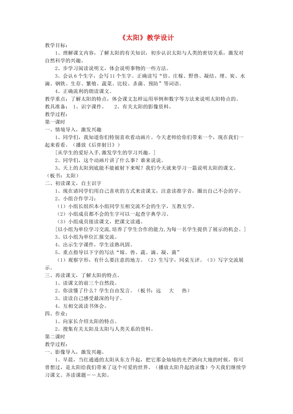 四年级语文下册 第九单元 太阳《太阳》教案1 北师大版-北师大版小学四年级下册语文教案_第1页