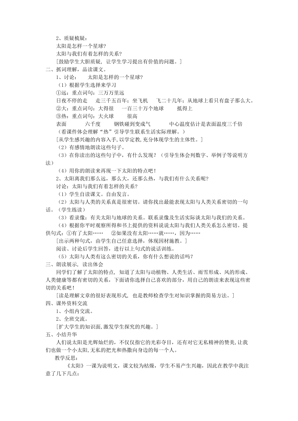 四年级语文下册 第九单元 太阳《太阳》教案1 北师大版-北师大版小学四年级下册语文教案_第2页