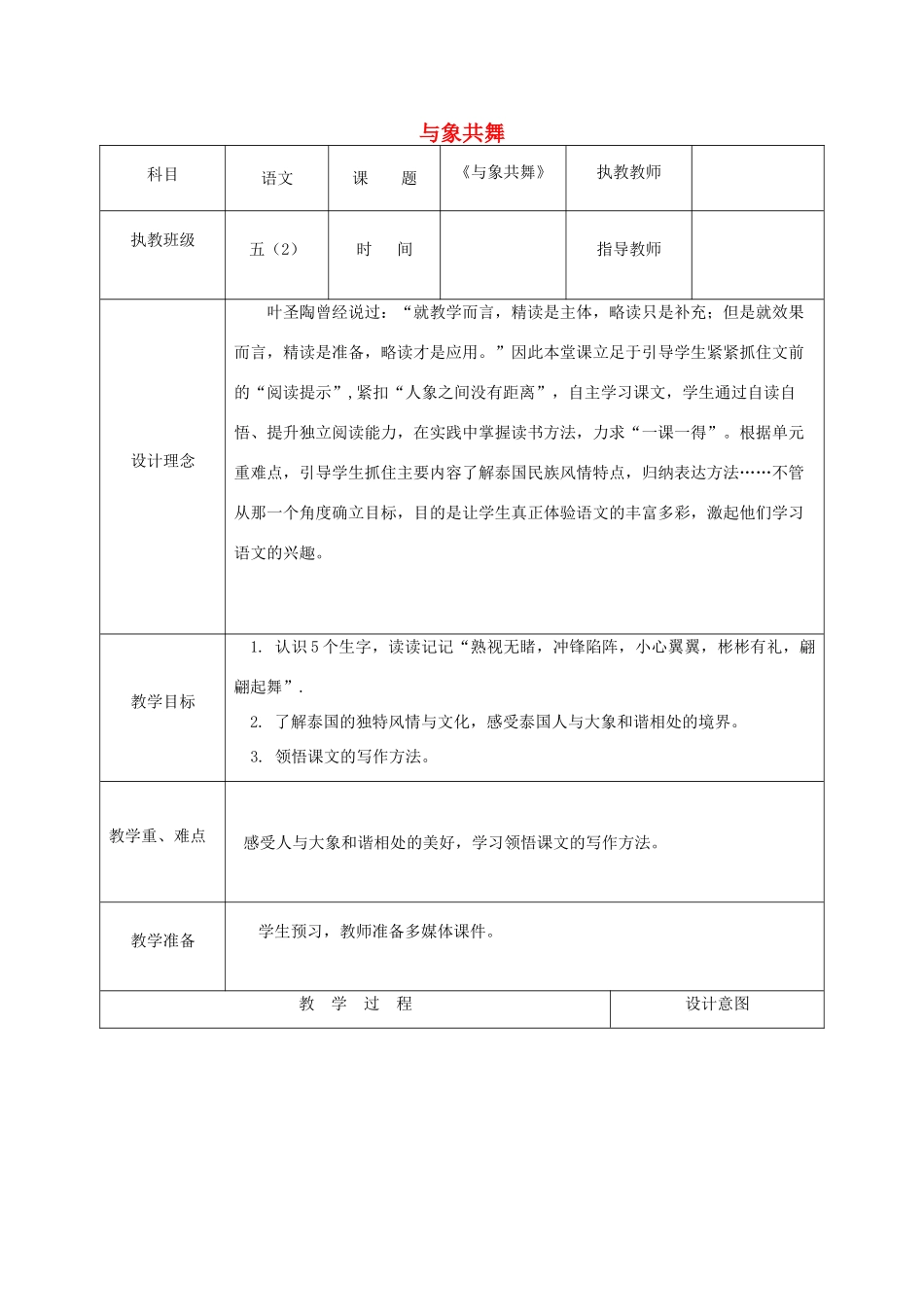 五年级语文上册 第七单元 23 与象共舞教案1 鲁教版五四制-鲁教版五四制小学五年级上册语文教案_第1页