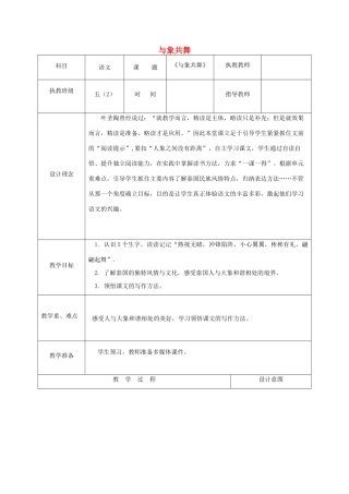 五年级语文上册 第七单元 23 与象共舞教案1 鲁教版五四制-鲁教版五四制小学五年级上册语文教案