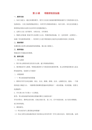 七年级历史下册 3.15《明朝君权的加强》教案 人教新课标版