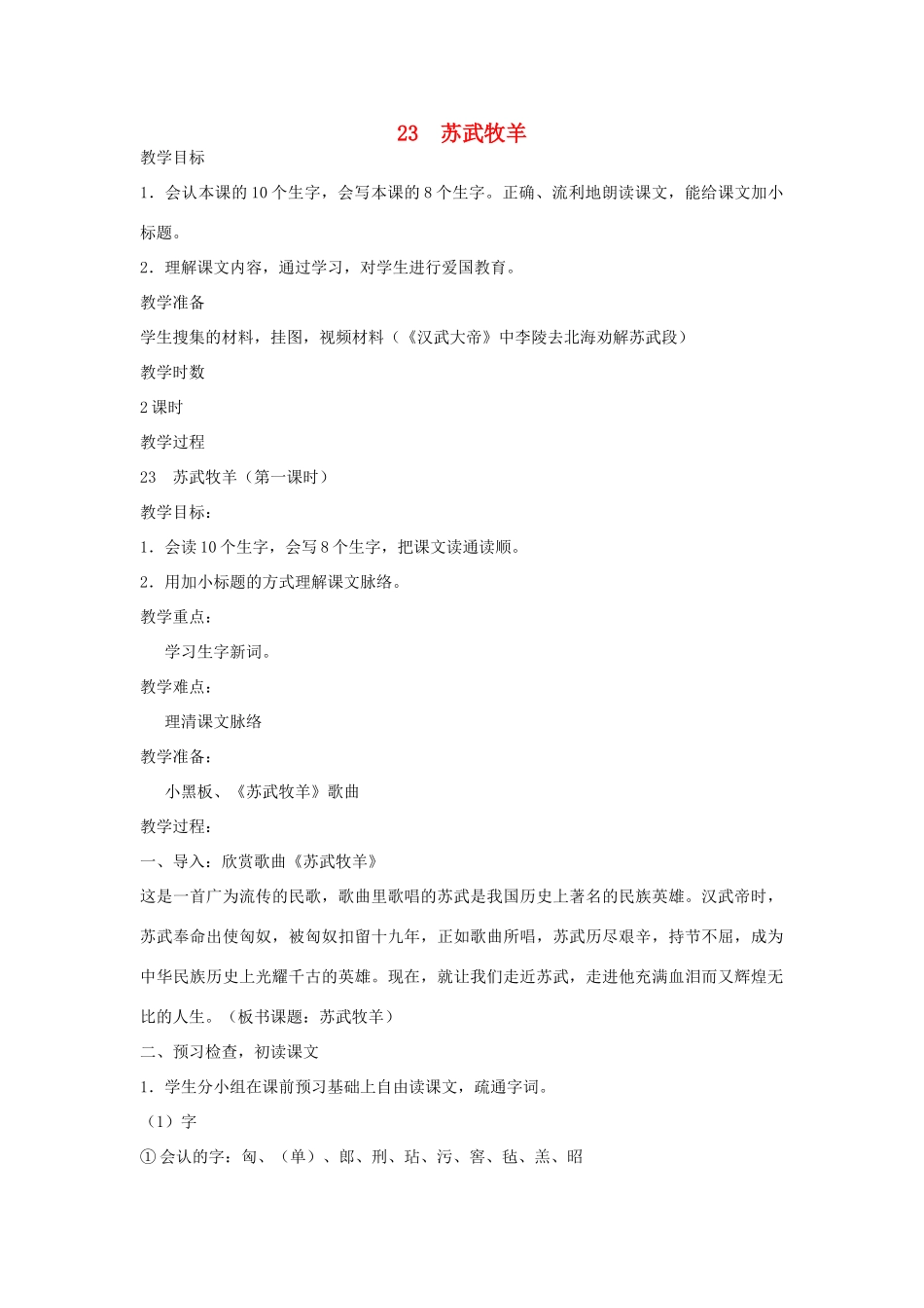 五年级语文下册 第八单元 23 苏武牧羊（第1课时）教案 语文A版-语文A版小学五年级下册语文教案_第1页