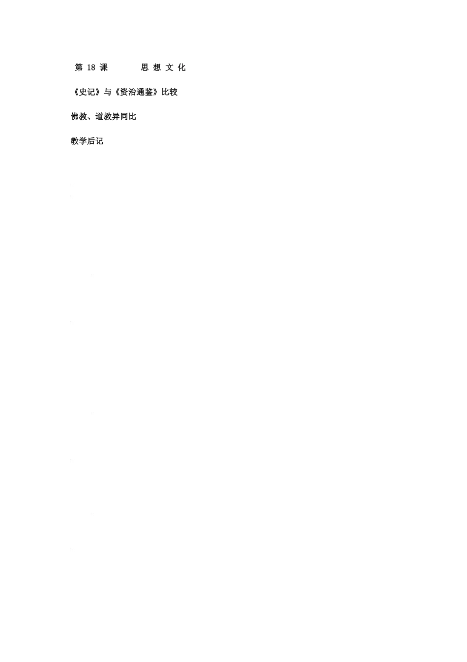 七年级历史下册教案第十八课 思想文化华东师大版_第3页