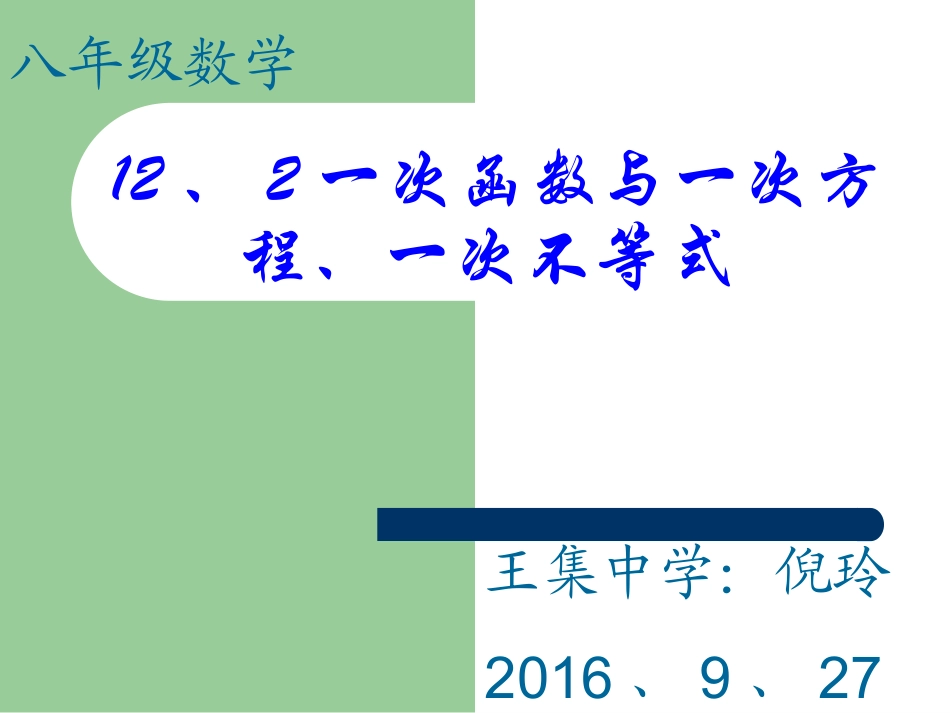 12、2一次函数与一次方程、一次不等式.2一次函数与一次方程、一次不等式课件_第1页