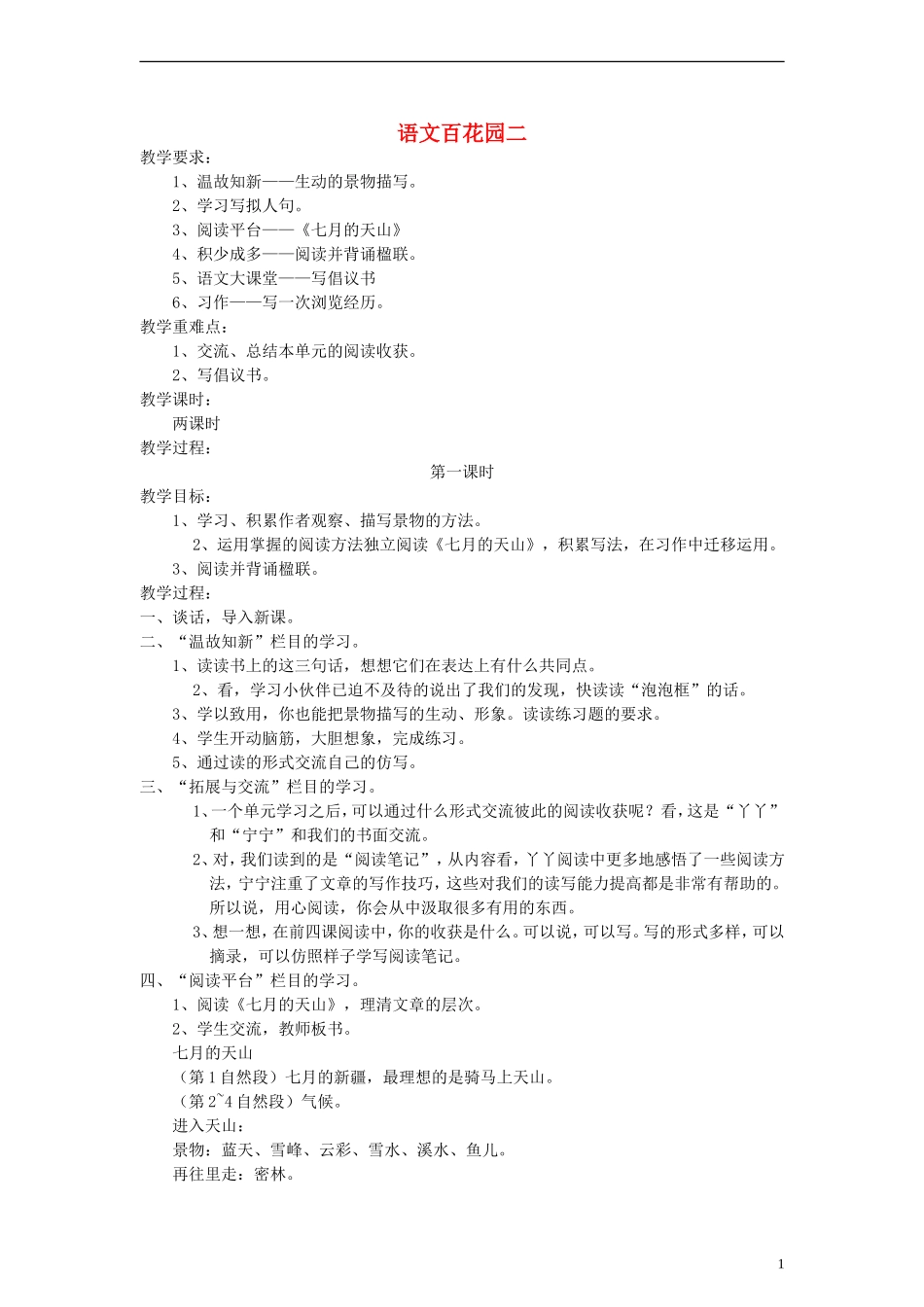 五年级语文上册 百花园二教案 语文S版_第1页