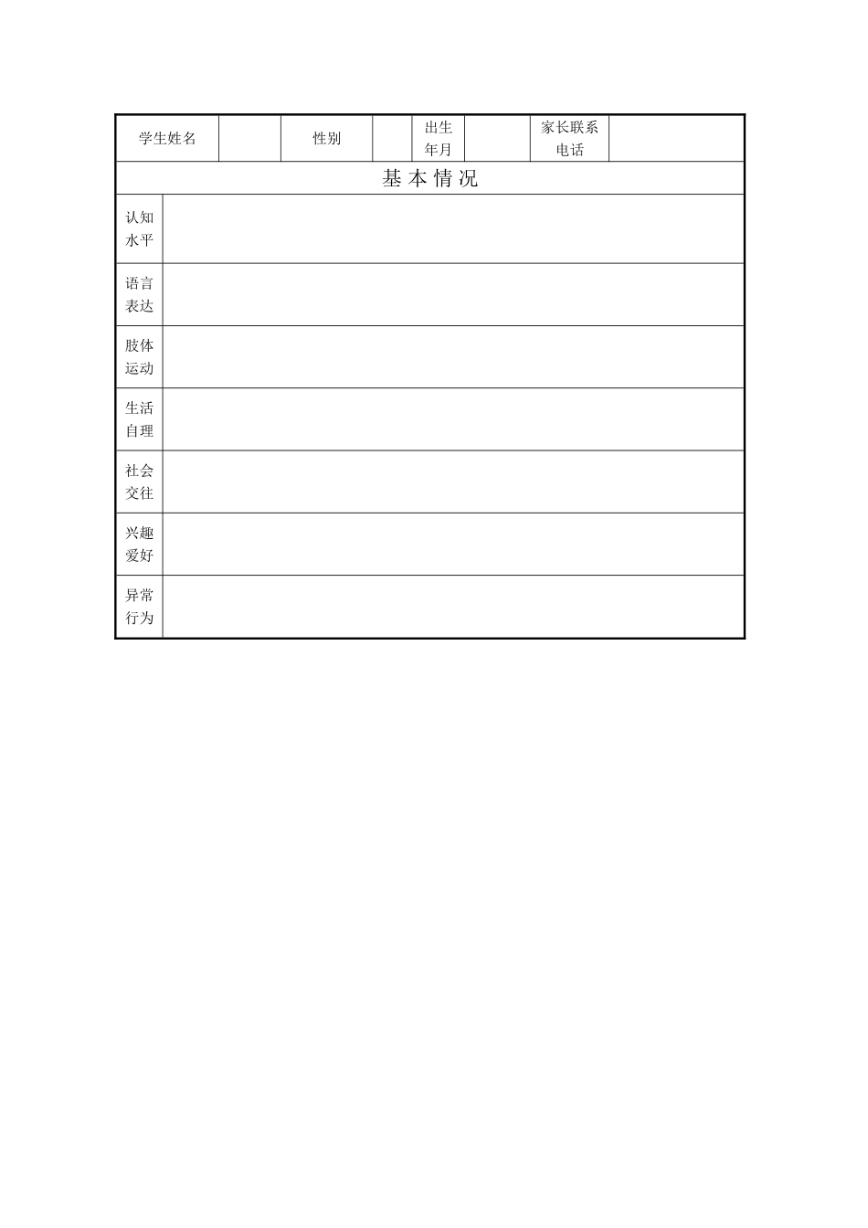 特殊儿童成长档案_第1页