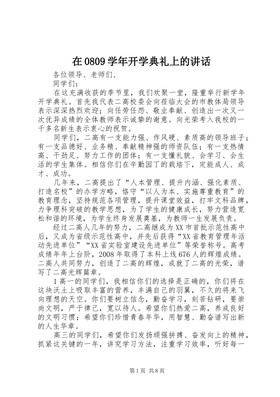 在0809学年开学典礼上的讲话发言_第1页