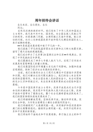 周年招待会讲话发言
