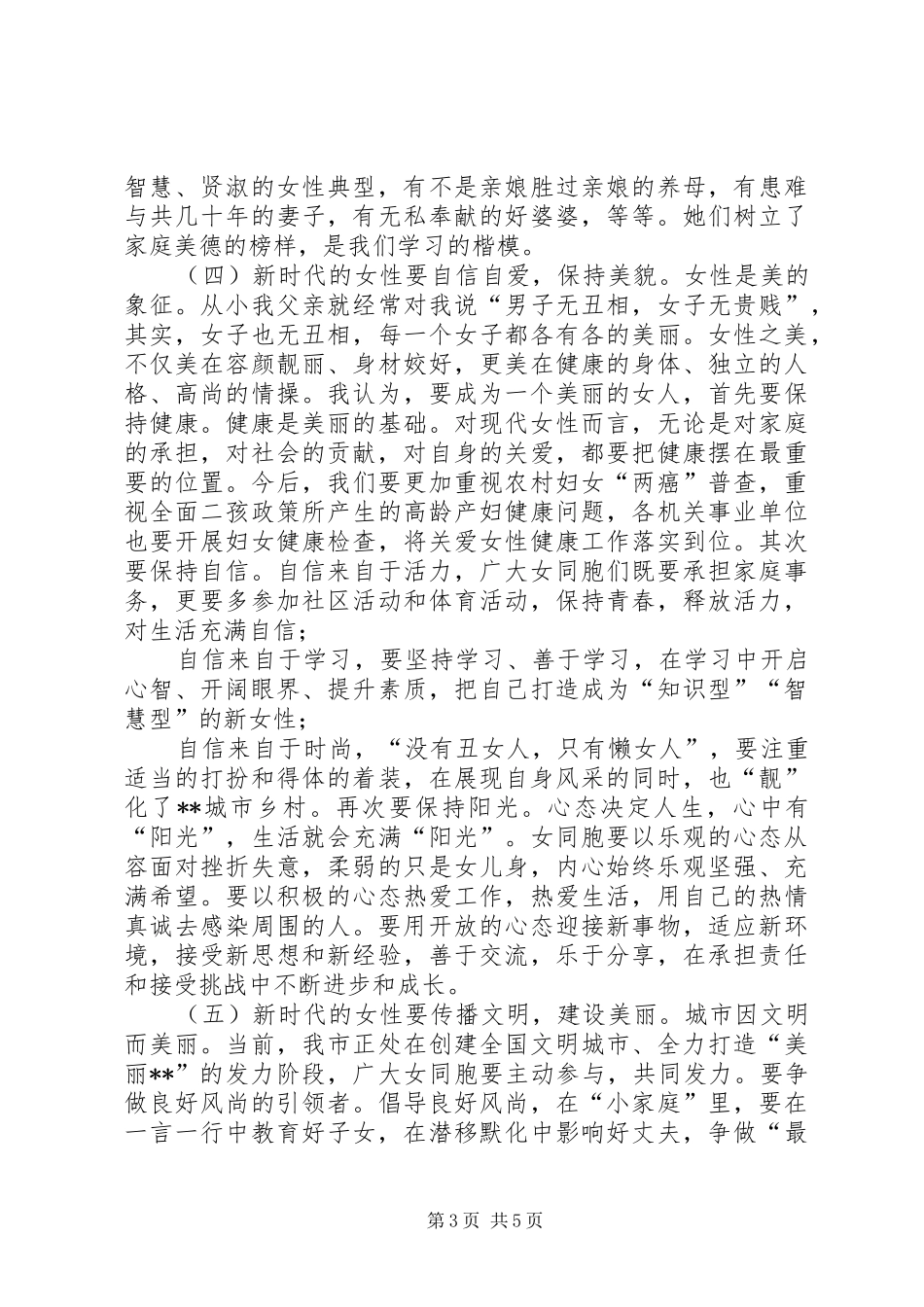 在庆祝“三八”妇女节大会上的讲话发言_第3页