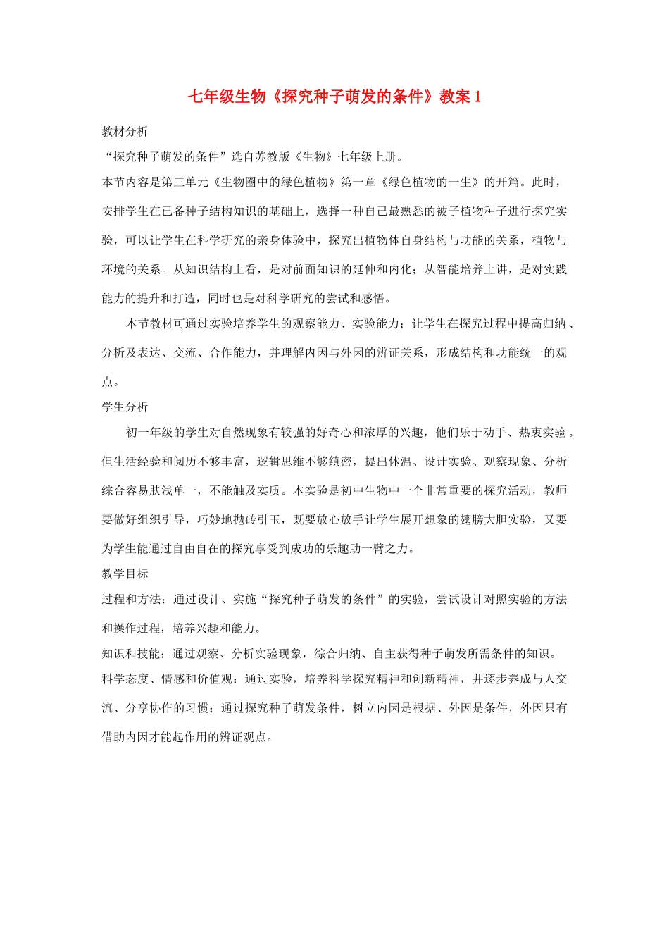 七年级生物《探究种子萌发的条件》教案1_第1页