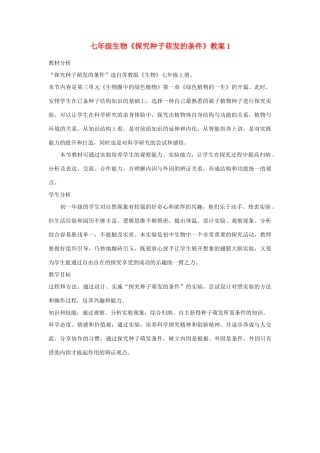 七年级生物《探究种子萌发的条件》教案1