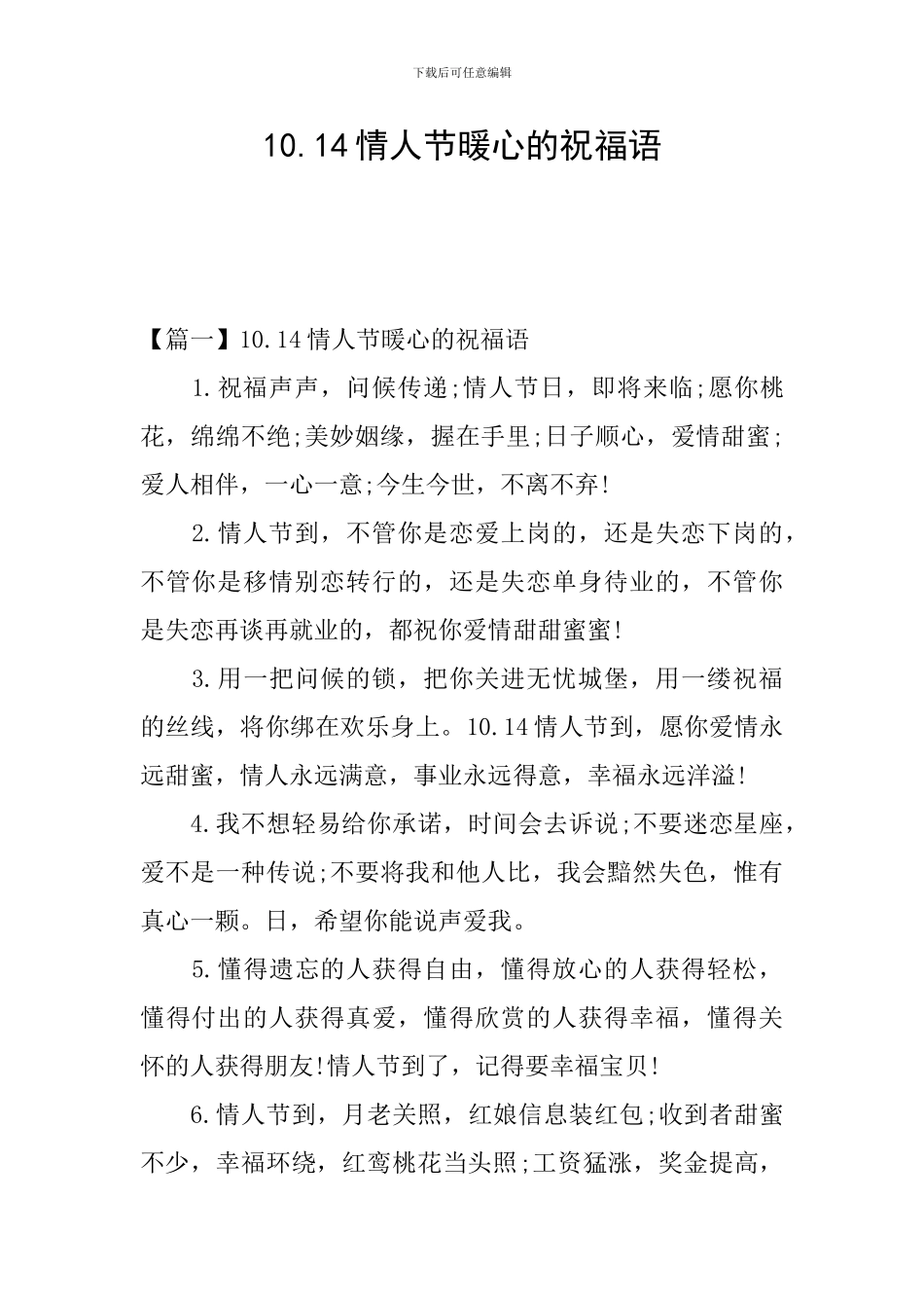 10.14情人节暖心的祝福语_第1页