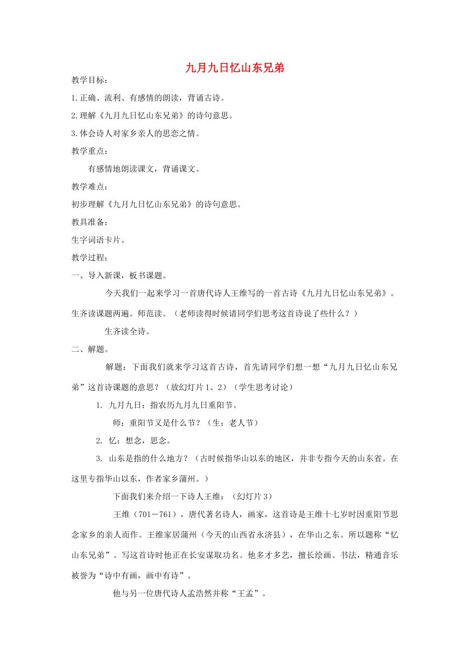 四年级语文下册 4.3九月九日忆山东兄弟教案1 长春版-长春版小学四年级下册语文教案_第1页