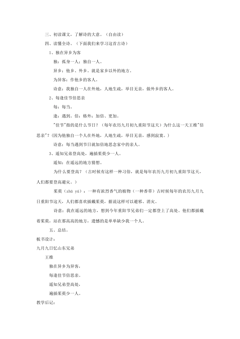 四年级语文下册 4.3九月九日忆山东兄弟教案1 长春版-长春版小学四年级下册语文教案_第2页