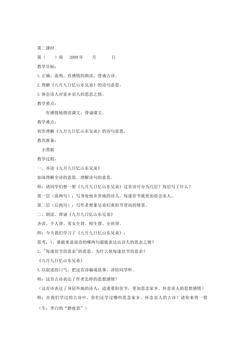 四年级语文下册 4.3九月九日忆山东兄弟教案1 长春版-长春版小学四年级下册语文教案_第3页