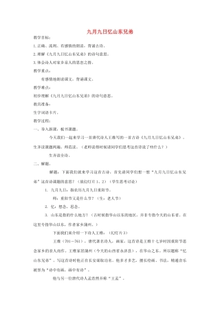 四年级语文下册 4.3九月九日忆山东兄弟教案1 长春版-长春版小学四年级下册语文教案