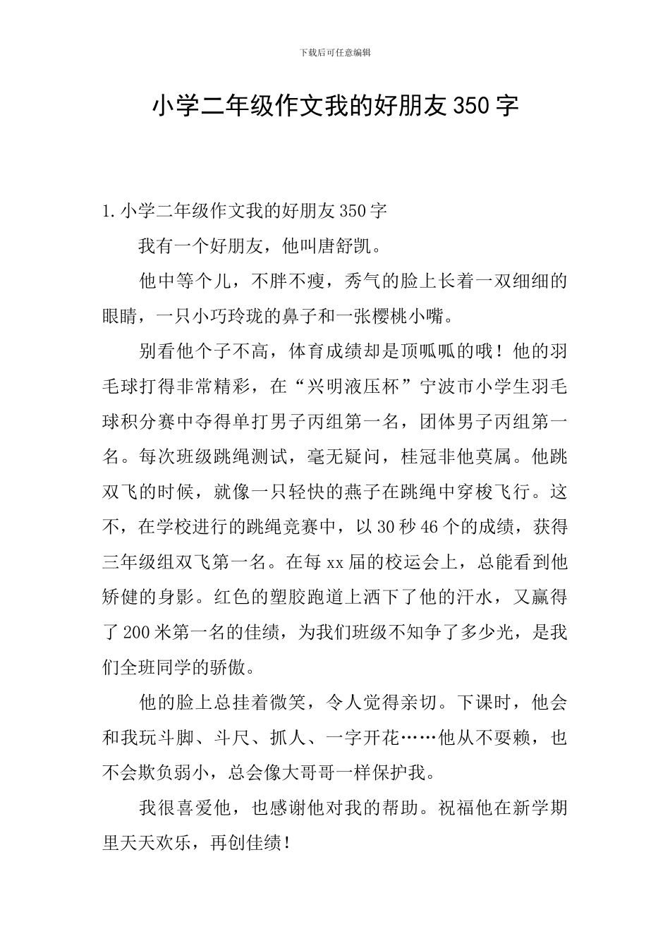 小学二年级作文我的好朋友350字_第1页