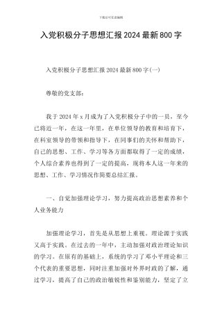 入党积极分子思想汇报2024最新800字