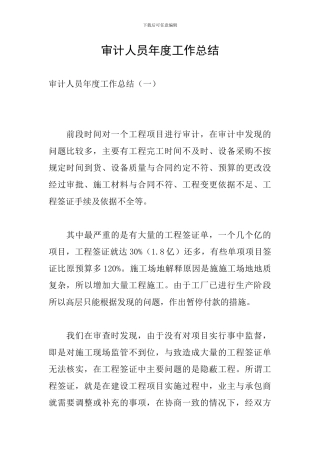 审计人员年度工作总结