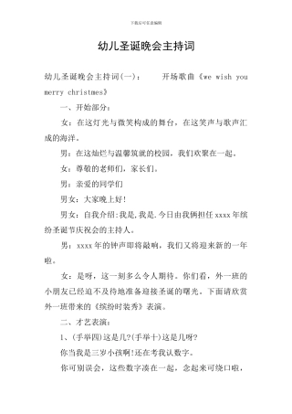 幼儿圣诞晚会主持词