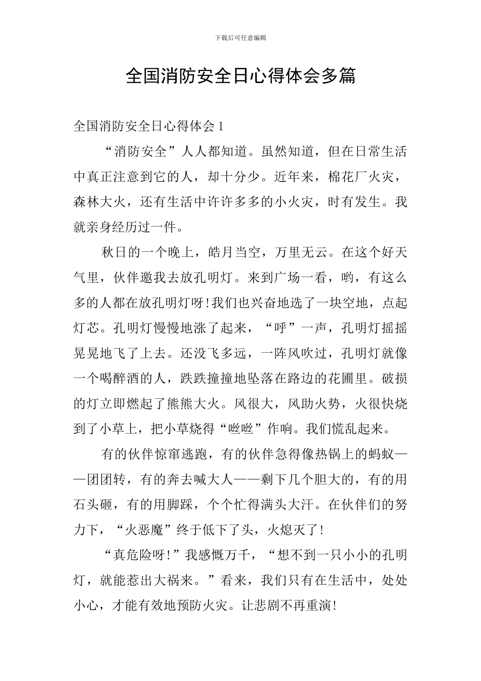 全国消防安全日心得体会多篇_第1页