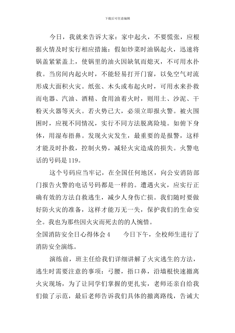全国消防安全日心得体会多篇_第3页
