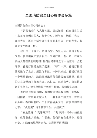 全国消防安全日心得体会多篇