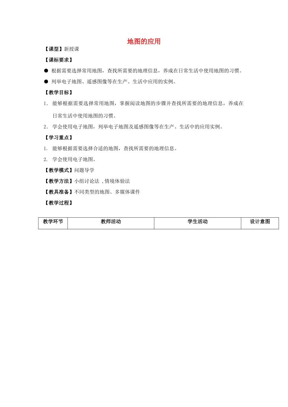 七年级地理上册 2.3地图的应用教案 （新版）商务星球版-（新版）商务星球版初中七年级上册地理教案_第1页
