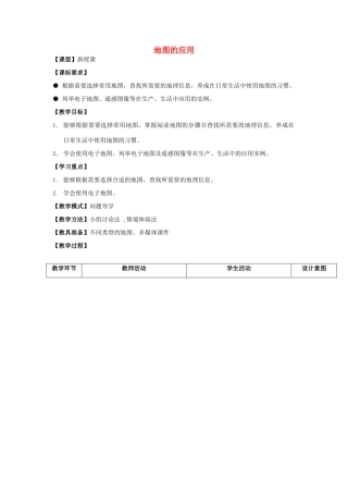 七年级地理上册 2.3地图的应用教案 （新版）商务星球版-（新版）商务星球版初中七年级上册地理教案