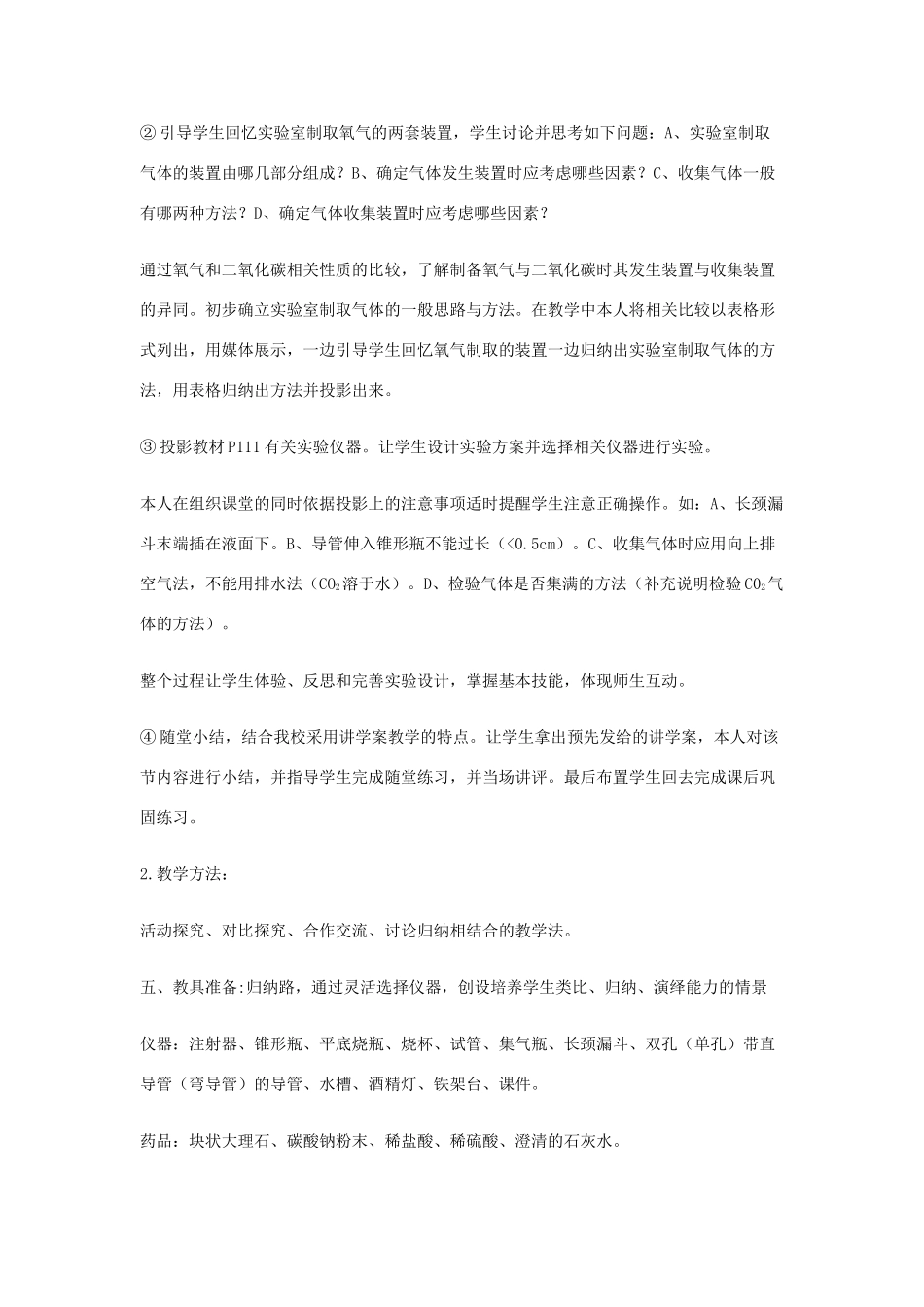 九年级化学上册 第六单元 碳和碳的氧化物 课题2 二氧化碳制取的研究二氧化碳制取的研究说课稿（新版）新人教版-（新版）新人教版初中九年级上册化学教案_第3页