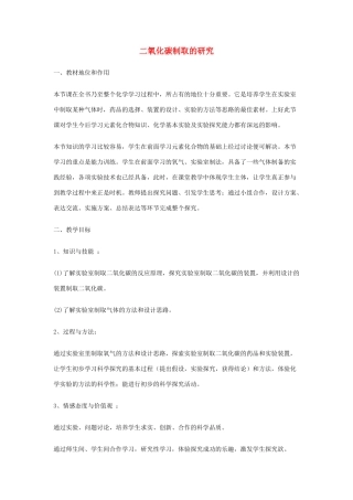 九年级化学上册 第六单元 碳和碳的氧化物 课题2 二氧化碳制取的研究二氧化碳制取的研究说课稿（新版）新人教版-（新版）新人教版初中九年级上册化学教案