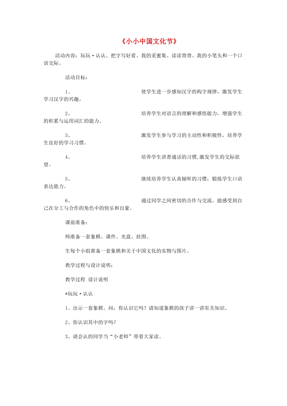 秋二年级语文上册《小小中国文化节》教案 冀教版-冀教版小学二年级上册语文教案_第1页